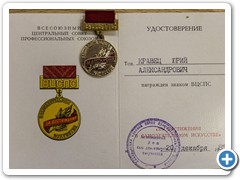 Знак ВЦСПС "За заслуги в самодеятельном творчестве" преподавателя ХТЖТ Кравца Ю.А.