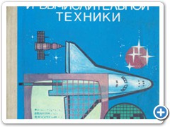  С 1 сентября 1985 года информатика (а точнее – «Основы информатики и вычислительной техники», ОИВТ) стала обязательным предметом.  Первый учебник по предмету "Информатика".