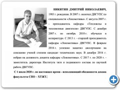 Никитин Дмитрий Николаевич
кандидат технических наук
    и.о. декана факультета ( 2020 -  2021 г.г.)