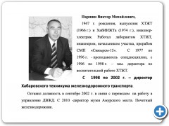 Паршин Виктор МИхайлович
директор (1998-2002 гг.)
    Почетный железнодорожник