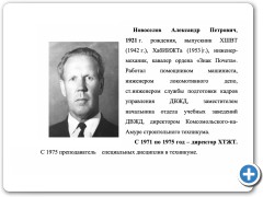 Новоселов Александр Петрович  
директор (1971-1975 гг.)
кавалер ордена "Знак Почета"
