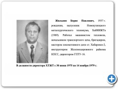 Жильнио Борис Павлович
    директор (1975-1979 гг.)