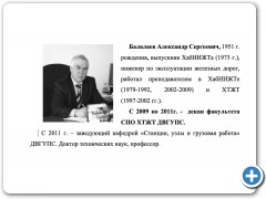 Балалаев Александр Сергеевич
доктор технических наук, профессор
    декан (2009-2011 гг.)