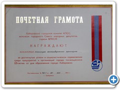 Почетная грамота Хабаровского горкома КПСС,  1983 г.