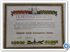 Почетная грамота Хабаровского крайкома КПСС, 1985 г.