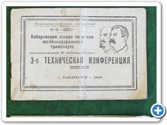 Программы студенческих технических конференций. Хабаровская школа военных техников 1950-52 годы