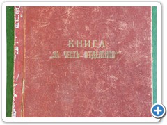 Книга  «За честь электромеханического отделения», 1957 – 59 г.г.