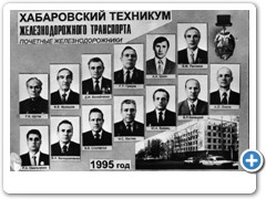 1995 г. Почетные железнодорожники ХТЖТ