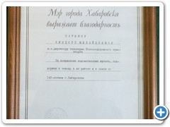 Благодарность мэра г.Хабаровска,1998 г.