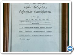 Благодарнгость администрации г.Хабаровска, 1998 г.