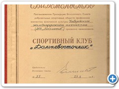 Свидетельство спортивного клуба ХТЖТ "Дальневосточник", 1963 г.