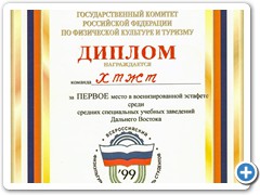 Диплом, 1999 г.
