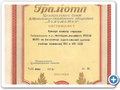 Грамота ЦС "Локомотив", 1959 г.