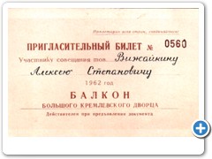 1962 г. Приглашение в Кремлевский дворец