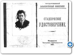 1927 г. Студенческое удостоверение. Владивосток. Государственный Дальневосточный университет