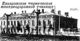 Хабаровское техническое железнодорожное училище