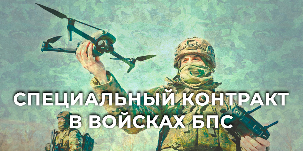 Специальный контракт в войсках БПС