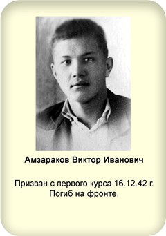 Амзараков Виктор