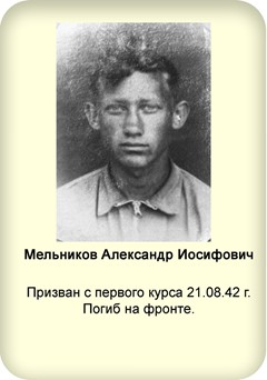 Мельников Александр