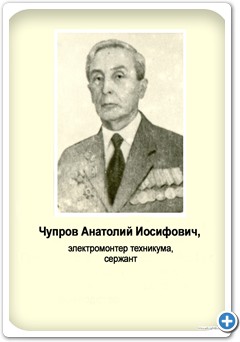 Чупров Анатолий Иосифович, электрик техникума, сержант