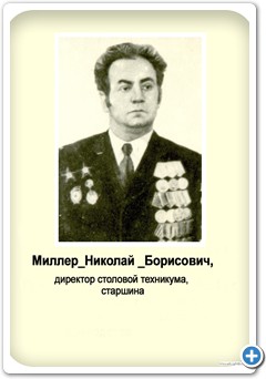 Миллер Николай Борисович, директор столовой техникума, старшина