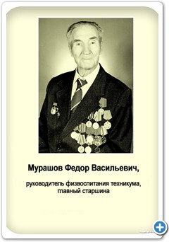 Мурашов Федор Васильевич, руководитель физвоспитания техникума, главный старшина