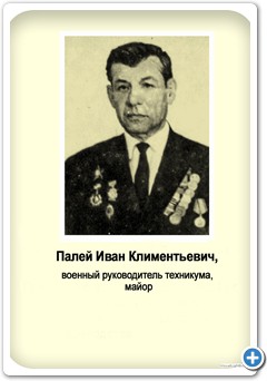 Палей Иван Климентьевич, военный руководитель техникума, майор